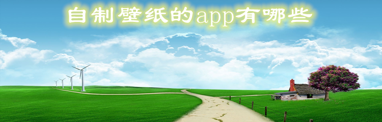 自制壁纸的app有哪些