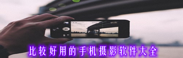 比较好用的手机摄影软件大全