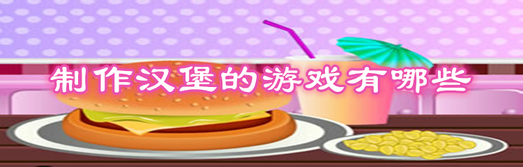 制作汉堡的游戏有哪些