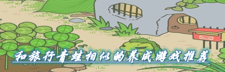 和旅行青蛙相似的养成游戏推荐