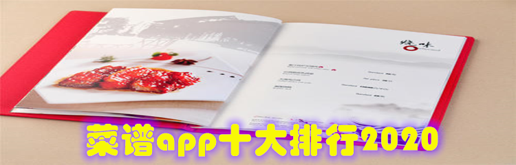 菜谱app十大排行2020