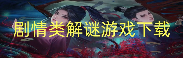 剧情类解谜游戏下载