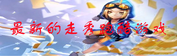 最新的走秀跑酷游戏