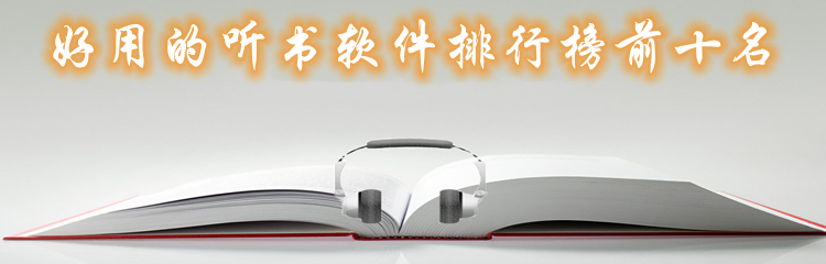 好用的听书软件排行榜前十名