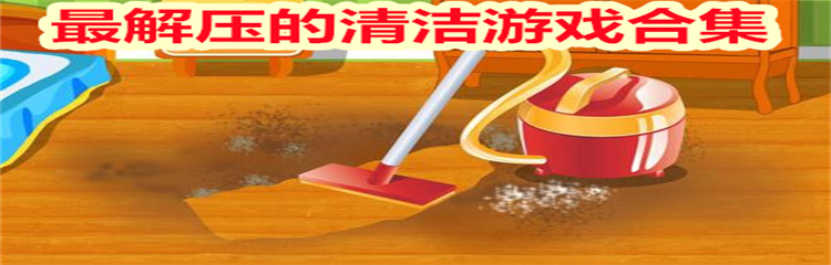 最解压的清洁游戏