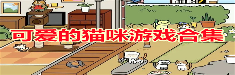 可爱的猫咪游戏