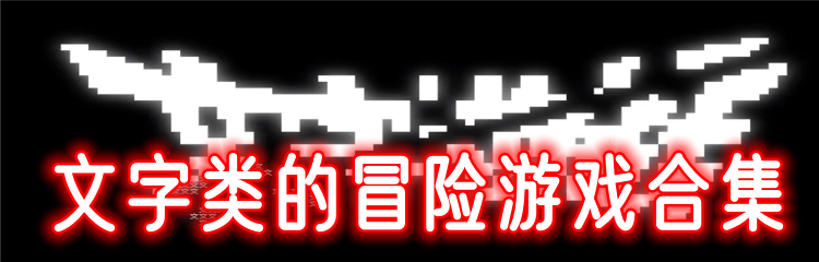 文字类的冒险游戏合集