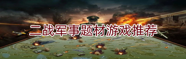 二战军事题材游戏