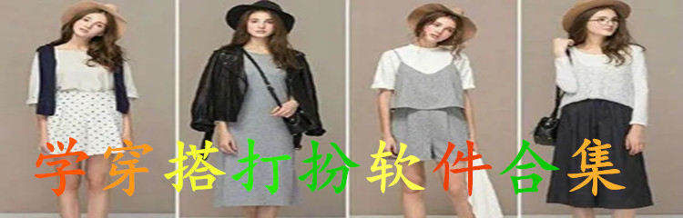 学穿搭打扮软件合集