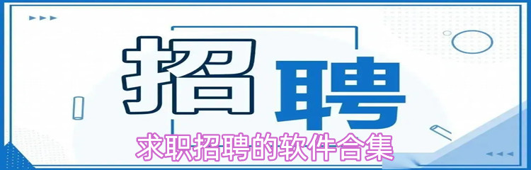 求职招聘的软件合集