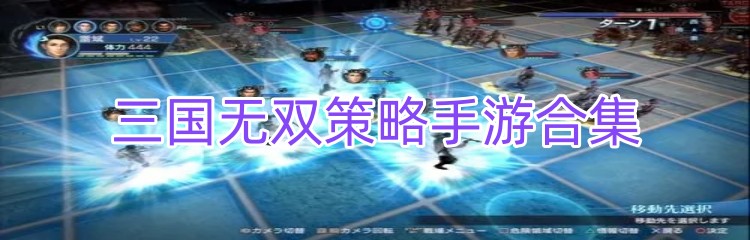 三国无双策略手游合集