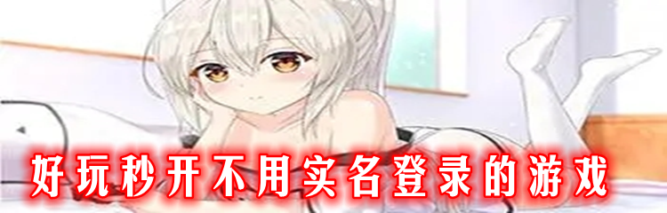 好玩秒开不用实名登录的游戏
