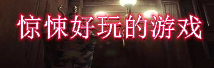 惊悚好玩的游戏