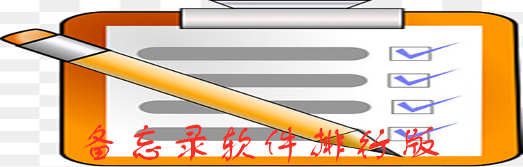 备忘录软件排行版