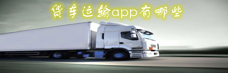货车运输app有哪些