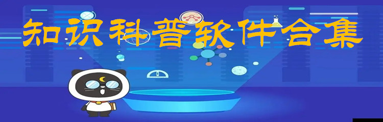 知识科普软件合集