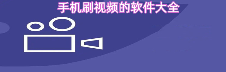 手机刷视频的软件大全