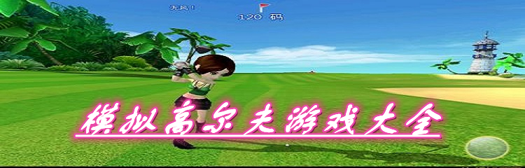 模拟高尔夫游戏大全