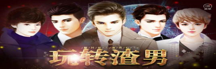 对付渣男的游戏有哪些