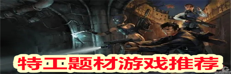特工题材游戏