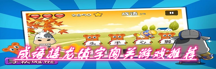成语接龙填字闯关游戏推荐