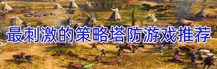 最刺激的策略塔防游戏推荐