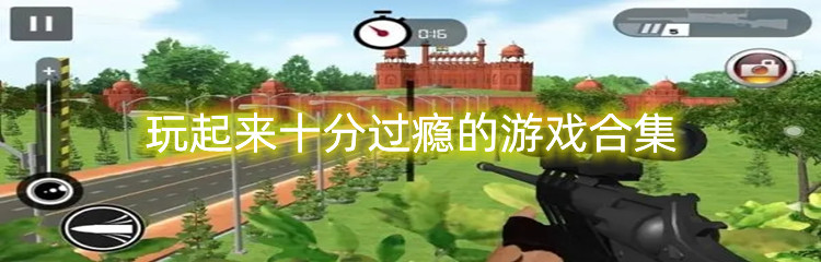 玩起来十分过瘾的游戏合集