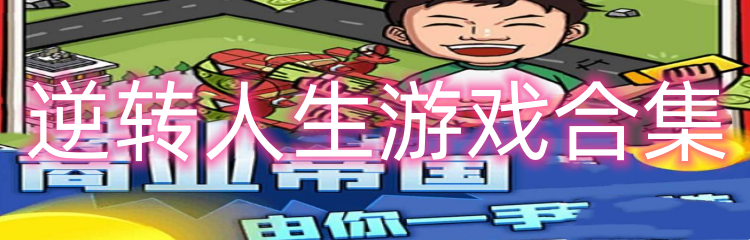 逆转人生游戏合集