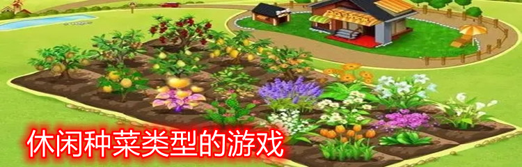 休闲种菜类型的游戏