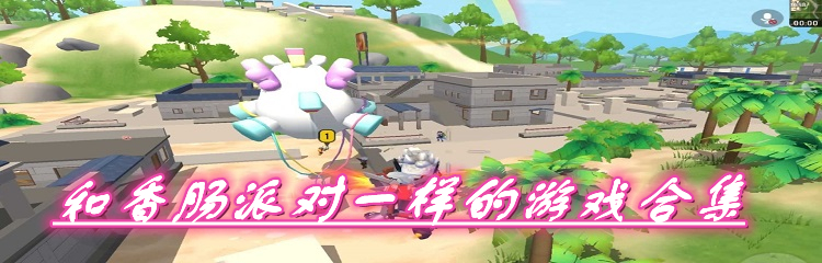 和香肠派对一样的游戏合集