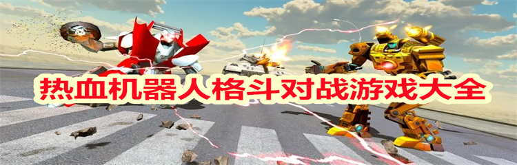热血机器人格斗对战游戏