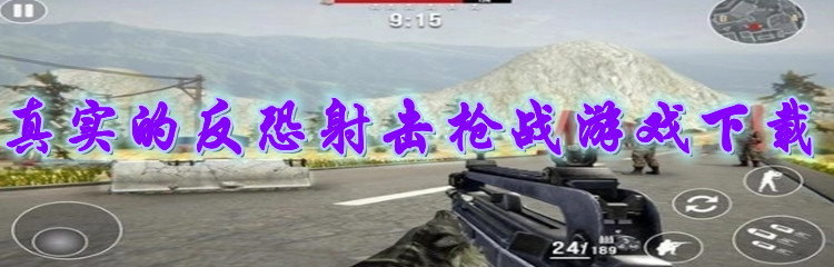 真实的反恐射击枪战游戏下载