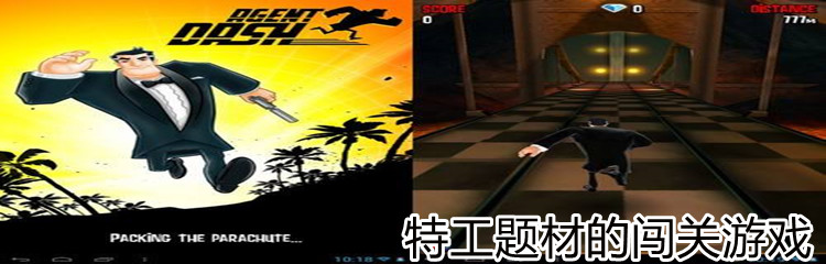 特工题材的闯关游戏