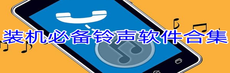 装机必备铃声软件