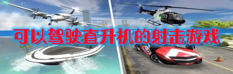 可以驾驶直升机的射击游戏