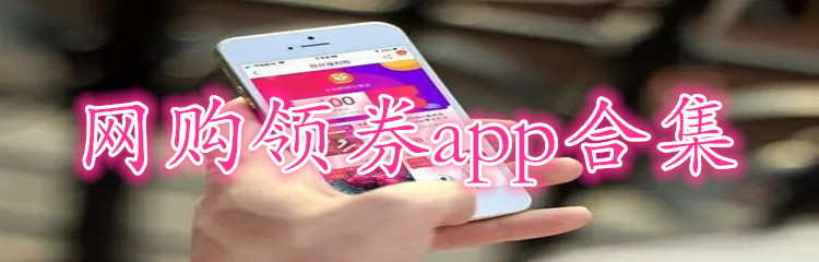 网购领券app合集