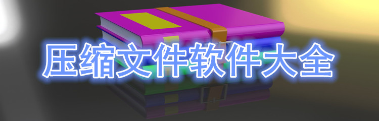 压缩文件软件大全