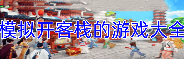 模拟开客栈的游戏大全