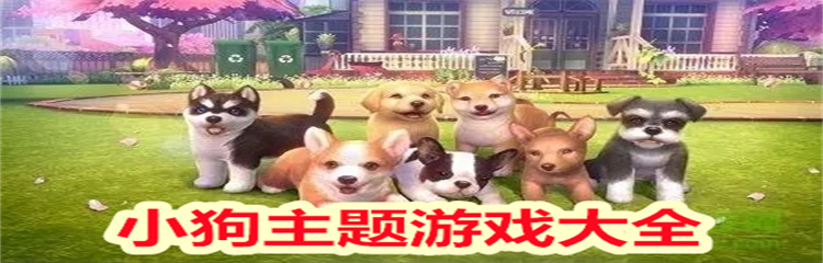 小狗主题游戏