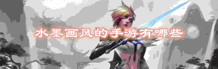 水墨画风的手游有哪些