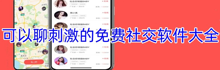 可以聊刺激的免费社交软件大全
