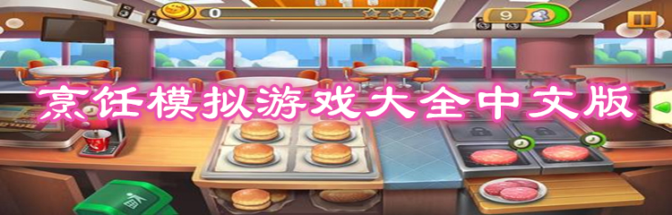 烹饪模拟游戏大全中文版