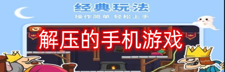解压的手机游戏