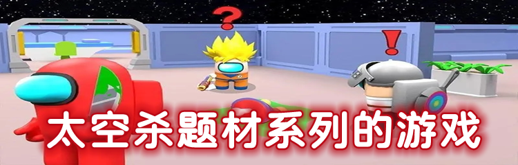 太空杀题材系列的游戏