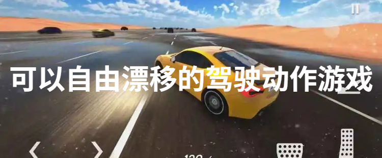 可以自由漂移的驾驶动作游戏