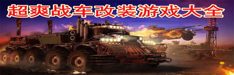 超爽战车改装游戏