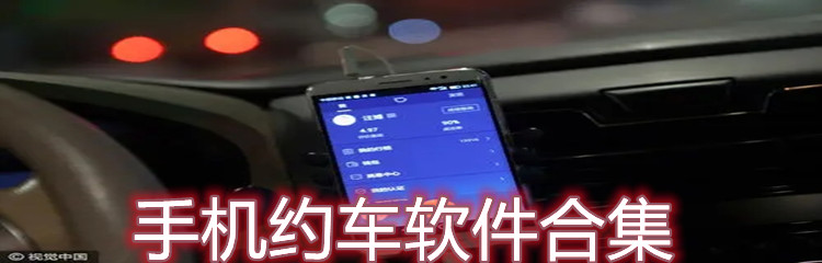 手机约车软件合集