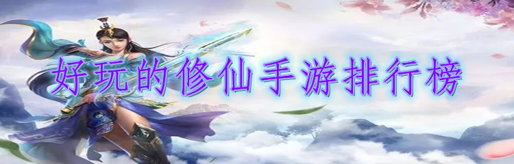 好玩的修仙手游排行榜