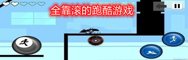 全靠滚的跑酷游戏