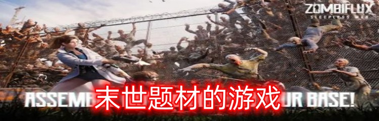 末世题材的游戏